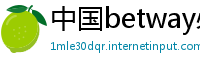 中国betway必威网址